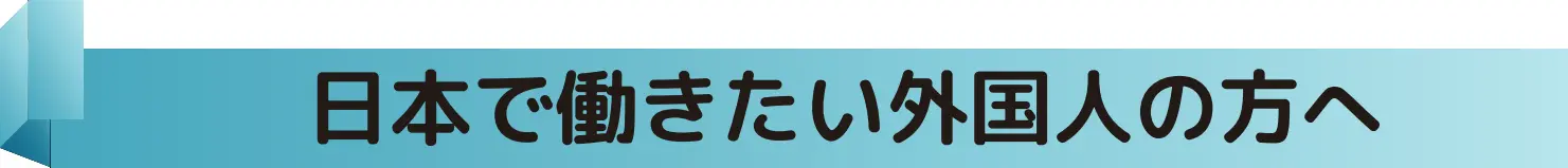 外国人雇用について