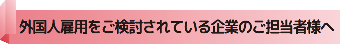外国人雇用をご検討されている企業のご担当者様へ